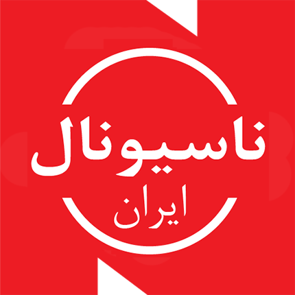 لوگوی ناسیونال ایران